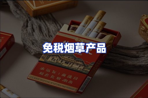 免税烟草产品